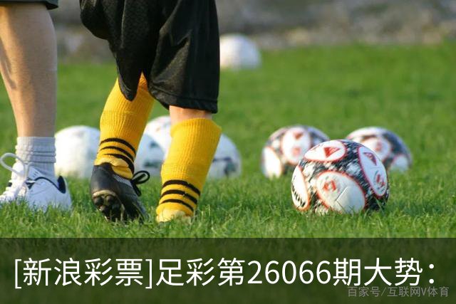 [新浪彩票]足彩第26066期大势：皇马客战防平